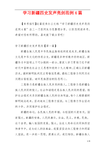 学习新疆四史发声亮剑范例4篇