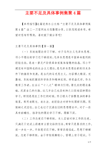 主要不足及具体事例集聚4篇