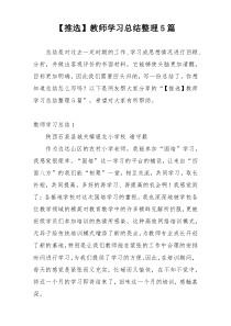 【推选】教师学习总结整理5篇