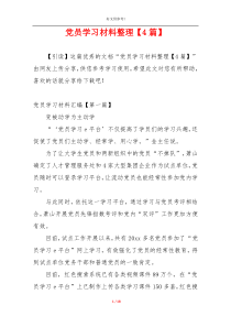 党员学习材料整理【4篇】