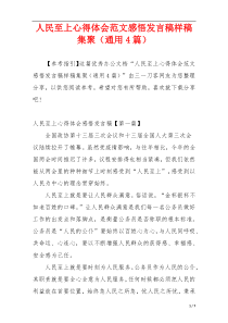 人民至上心得体会范文感悟发言稿样稿集聚（通用4篇）