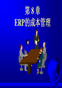 erp的成本管理