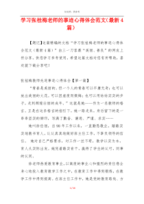 学习张桂梅老师的事迹心得体会范文（最新4篇）