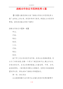 战略合作协议书范例优秀4篇