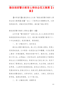 微信泄密警示教育心得体会范文集聚【4篇】