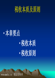 国家税收-税收本质及原则