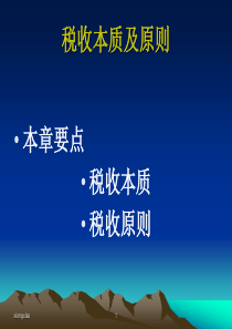 国家税收-税收本质及原则（PPT 50页） 》