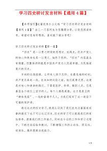 学习四史研讨发言材料【通用4篇】