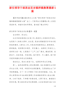 新任领导干部表态发言稿样稿集聚最新4篇