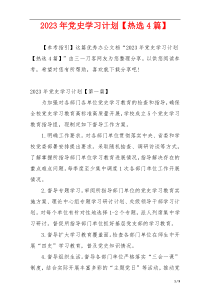 2023年党史学习计划【热选4篇】