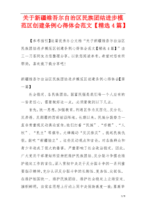 关于新疆维吾尔自治区民族团结进步模范区创建条例心得体会范文【精选4篇】