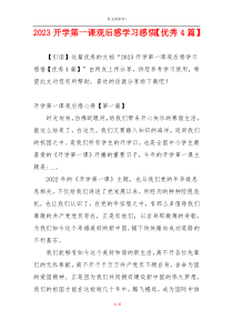 2023开学第一课观后感学习感悟【优秀4篇】