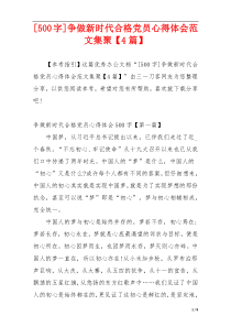 [500字]争做新时代合格党员心得体会范文集聚【4篇】