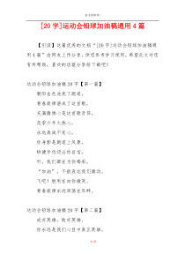 [20字]运动会铅球加油稿通用4篇