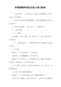 学雷锋精神班队活动方案(案例)