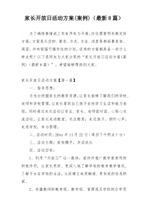 家长开放日活动方案(案例)（最新8篇）