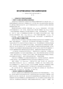 现代世界著名家具设计学派与品牌的形成机制