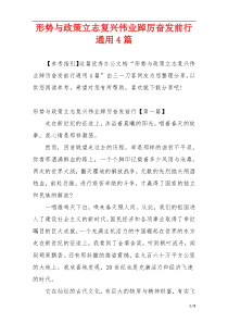 形势与政策立志复兴伟业踔厉奋发前行通用4篇