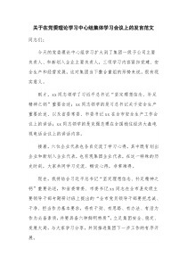 关于在党委理论学习中心组集体学习会议上的发言范文