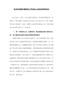 在全市地质灾害防治工作会议上的发言材料范文