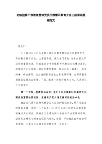 纪检监察干部教育整顿党员干部警示教育大会上的讲话提纲范文