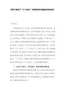 党员干部关于“三个务必”引领党的作风建设的发言范文