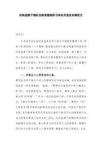 纪检监察干部队伍教育整顿学习体会交流发言稿范文