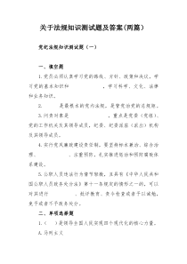 关于法规知识测试题及答案(两篇）