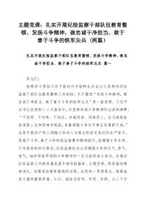 主题党课：扎实开展纪检监察干部队伍教育整顿、发扬斗争精神，做忠诚干净担当、敢于善于斗争的铁军尖兵