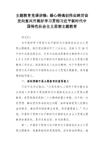 主题教育党课讲稿：凝心铸魂创伟业踔厉奋发向复兴开展好学习贯彻习近平新时代中国特色社会主义思想主题