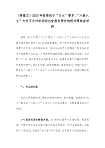 （两篇文）2023年县委班子“五大”要求、“六破六立”大学习大讨论活动自查报告研讨剖析对照检查材