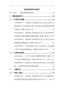 国税适用减免税政策文库（DOC 90页） 