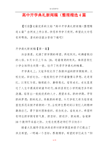 高中开学典礼新闻稿（整理精选4篇