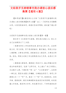 文经我手无差错事交我办请放心读后感集聚【通用4篇】