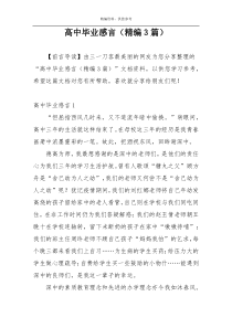 高中毕业感言（精编3篇）