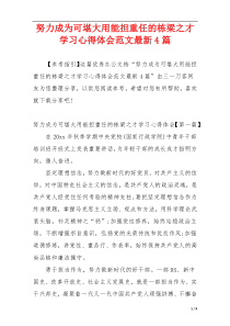 努力成为可堪大用能担重任的栋梁之才学习心得体会范文最新4篇