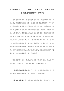 2023年关于“五大”要求、“六破六立”大学习大讨论专题发言材料670字范文