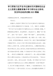 学习贯彻习近平总书记新时代中国特色社会主义思想主题教育集中学习研讨会主持词、发言和总结讲话稿2023