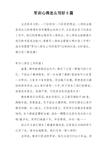 军训心得怎么写好5篇