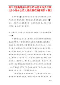 学习《党委落实全面从严治党主体责任规定》心得体会范文感受篇范例【范例4篇】