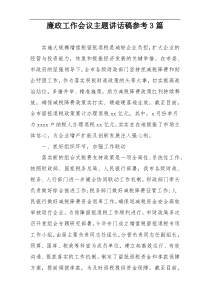 廉政工作会议主题讲话稿参考3篇