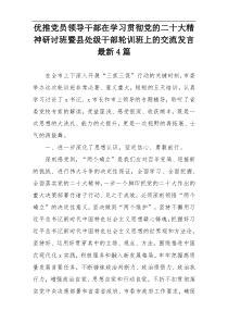 优推党员领导干部在学习贯彻党的二十大精神研讨班暨县处级干部轮训班上的交流发言最新4篇