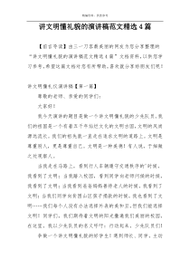 讲文明懂礼貌的演讲稿范文精选4篇