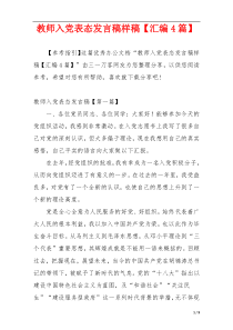 教师入党表态发言稿样稿【汇编4篇】