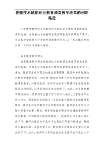 智能技术赋能职业教育课堂教学改革的创新路径