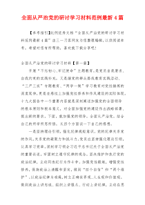 全面从严治党的研讨学习材料范例最新4篇