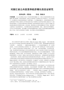 对浙江省公共投资和经济增长的实证研究