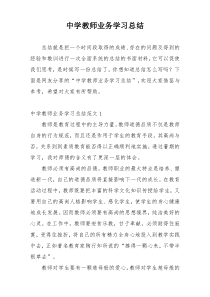 中学教师业务学习总结