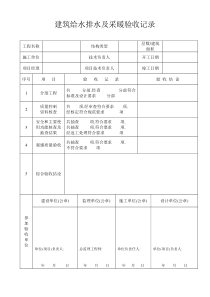 建筑给水排水及采暖验收记录