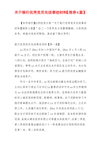 关于银行优秀党员先进事迹材料【推荐4篇】